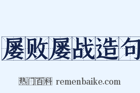 屡败屡战造句是什么意思的图片